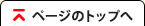 ページのトップへ