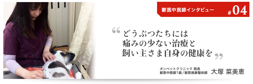 第4回オンペットクリニック　中医獣医師｜大塚 菜美恵　必要なのは体のバランス調整と飼い主様の愛情