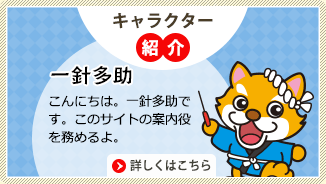 キャラクター紹介　一針多助「こんにちは。一針多助です。このサイトの案内役を務めるよ。」