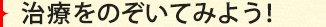 治療をのぞいてみよう！