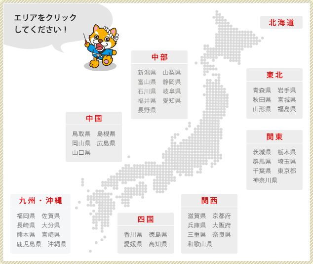 エリアをクリックしてください！