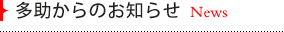多助からのお知らせ　News