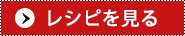 レシピを見る