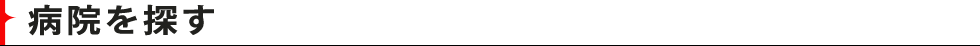 病院を探す