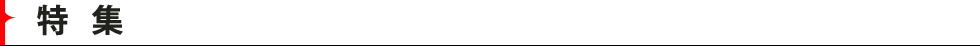 特集